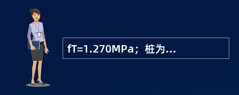 fT=1.270MPa；桩为400mm×400mm方桩；柱截面为60