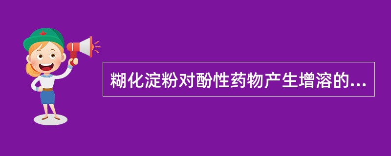 糊化淀粉对酚性药物产生增溶的作用属于（）