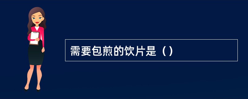 需要包煎的饮片是（）