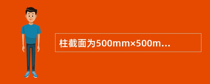 柱截面为500mm×500mm，传至承台顶面的荷载Fk=2500kN，fy=30