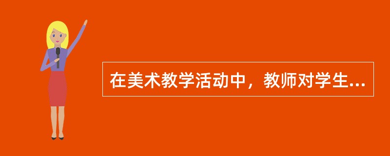 在美术教学活动中，教师对学生的评价语言非常重要，你认为合适的有哪些？（）