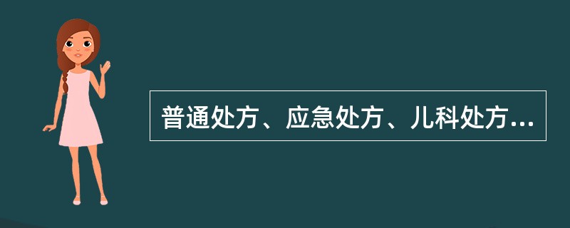 普通处方、应急处方、儿科处方应保存的时间为（）