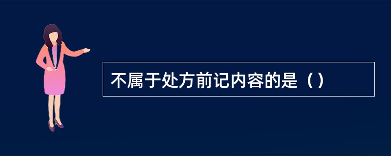 不属于处方前记内容的是（）