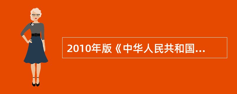 2010年版《中华人民共和国药典》规定的洋金花的剂量是（）