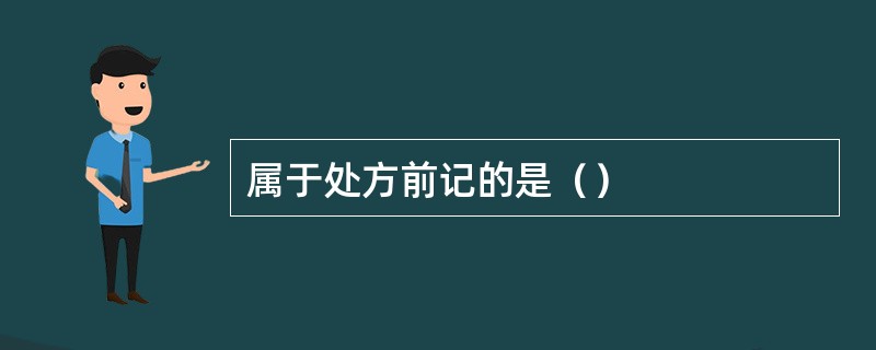 属于处方前记的是（）