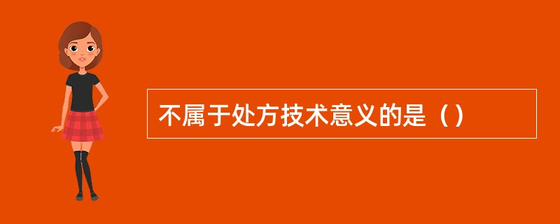 不属于处方技术意义的是（）