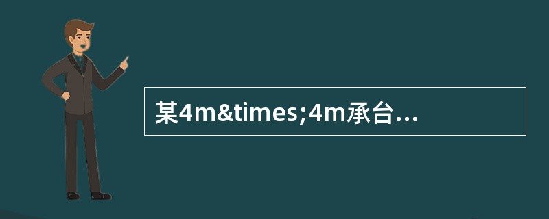 某4m×4m承台下设4根600mm灌注桩，桩长L=24m，桩端置于中