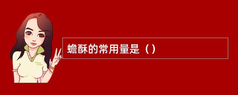 蟾酥的常用量是（）