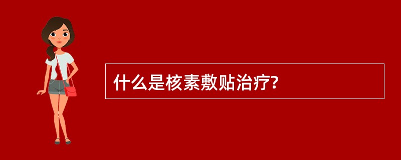 什么是核素敷贴治疗?