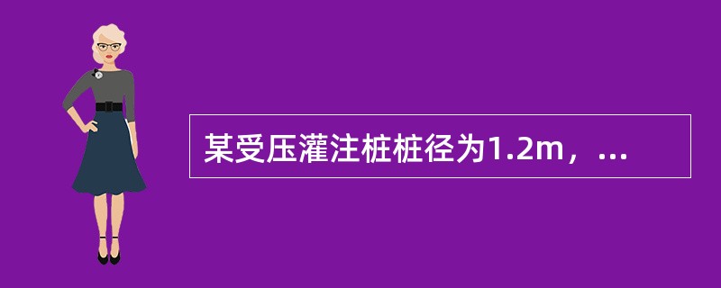 某受压灌注桩桩径为1.2m，桩端入土深度20m，桩身配筋率0.6%，桩顶铰接，桩