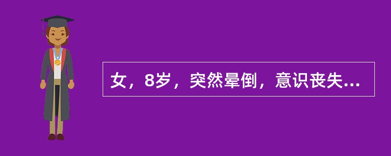 女，8岁，突然晕倒，意识丧失1～2min，伴面色苍白，神经系统检查无异常，脑电图