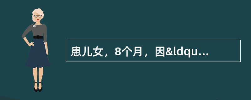 患儿女，8个月，因“发热、咳嗽3d”来诊。查体：T38℃