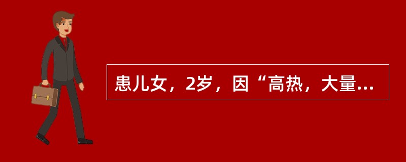 患儿女，2岁，因“高热，大量稀水粪2d”来诊。发病以来体重下降1kg。该患者需要