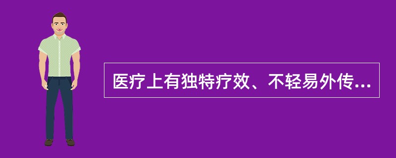 医疗上有独特疗效、不轻易外传（多系祖传）的药方称（）