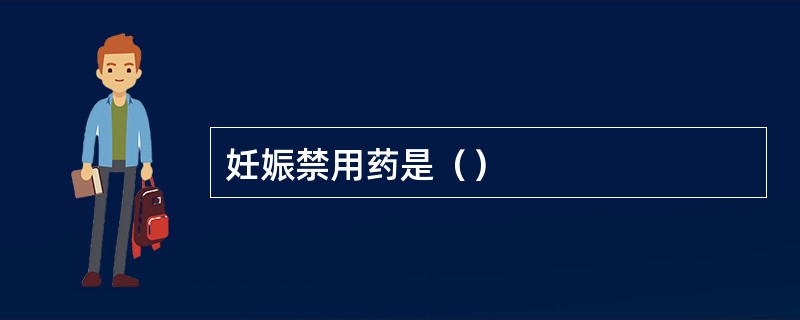 妊娠禁用药是（）