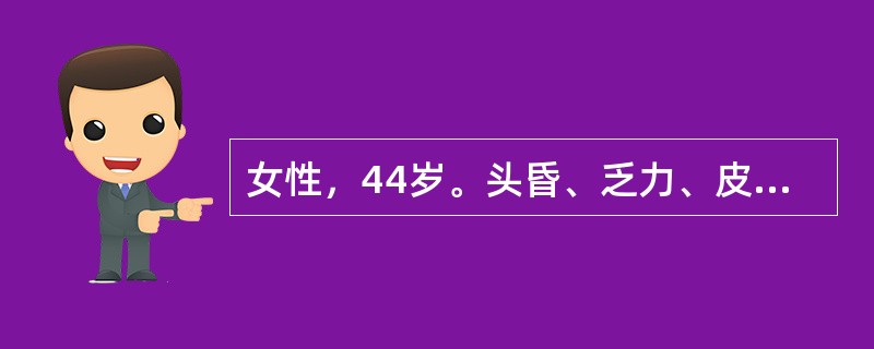 女性，44岁。头昏、乏力、皮肤黄染1月余就诊。体检：中度贫血貌，巩膜轻度黄染，肝