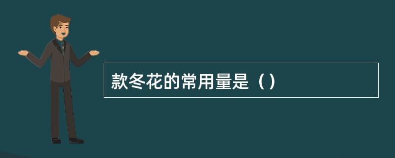 款冬花的常用量是（）