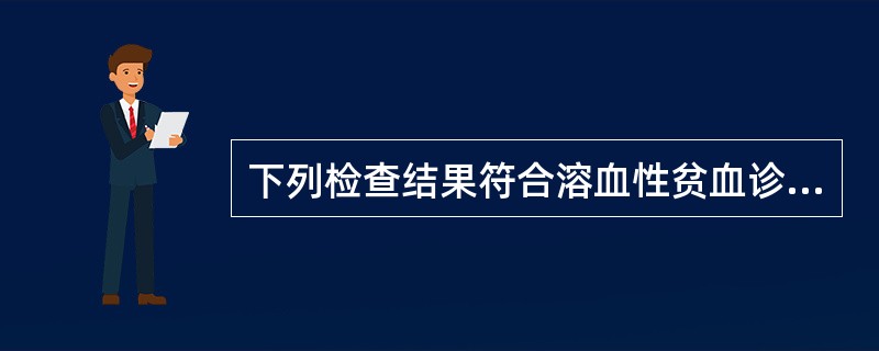 下列检查结果符合溶血性贫血诊断的是（）