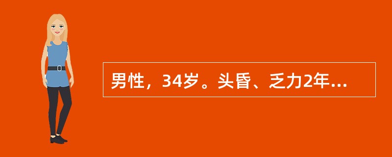 男性，34岁。头昏、乏力2年余，加重伴皮肤黄染1月入院。化验：Hb50g／L，W