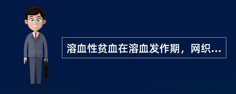 溶血性贫血在溶血发作期，网织红细胞计数为（）