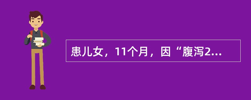 患儿女，11个月，因“腹泻2d，无尿6h”来诊。近2d出现腹泻，蛋花水样粪，每天