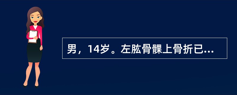 男，14岁。左肱骨髁上骨折已行手法复位，石膏托外固定。患肢肿胀较明显，为了早期观