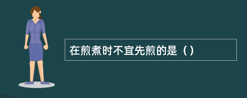 在煎煮时不宜先煎的是（）