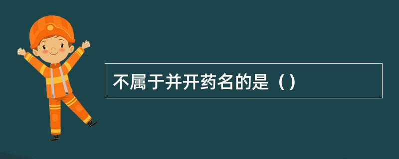 不属于并开药名的是（）