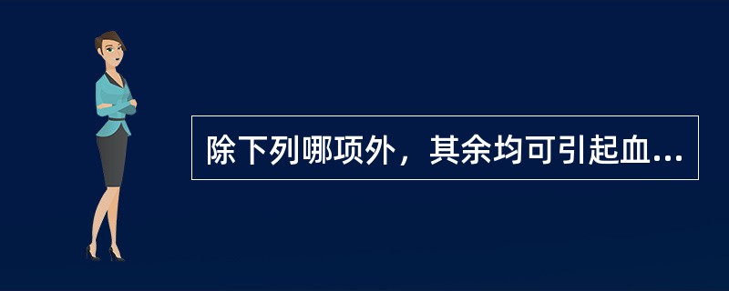 除下列哪项外，其余均可引起血管内溶血（）