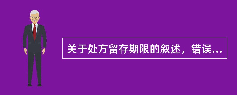 关于处方留存期限的叙述，错误的是（）