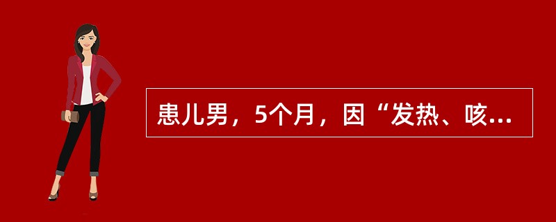 患儿男，5个月，因“发热、咳嗽5d，气促2d”来诊。抽血后局部出血不止。实验室检