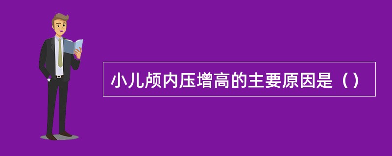 小儿颅内压增高的主要原因是（）