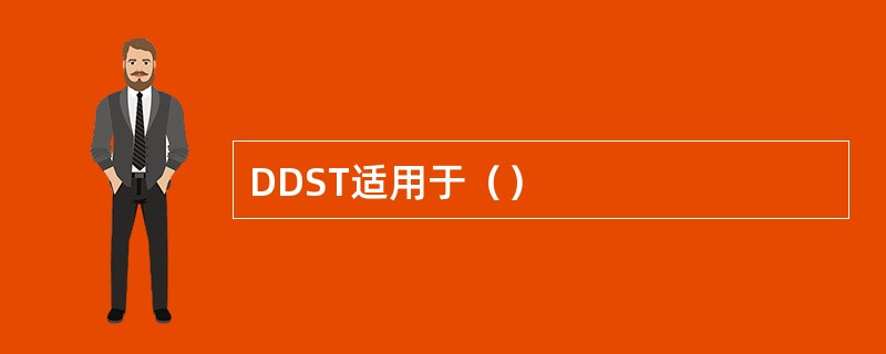 DDST适用于（）