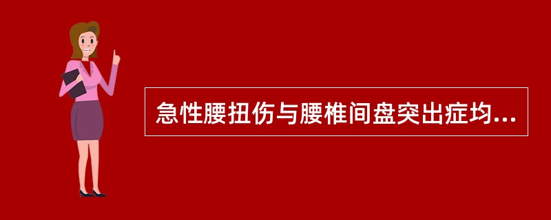 急性腰扭伤与腰椎间盘突出症均可有坐骨神经支配区疼痛，鉴别依靠（）