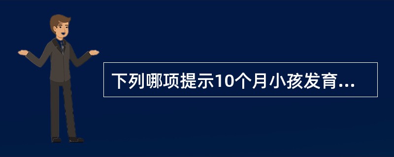 下列哪项提示10个月小孩发育可疑迟缓（）