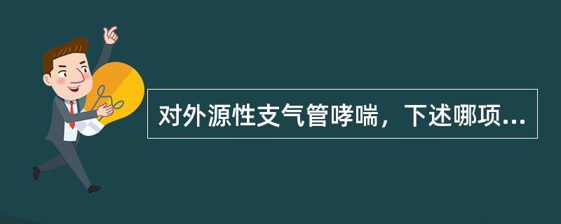 对外源性支气管哮喘，下述哪项不正确（）