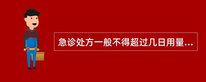 急诊处方一般不得超过几日用量（）