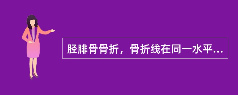 胫腓骨骨折，骨折线在同一水平的病因病机最有可能是（）