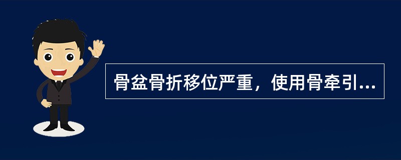 骨盆骨折移位严重，使用骨牵引的适应证是向上移位超过（）