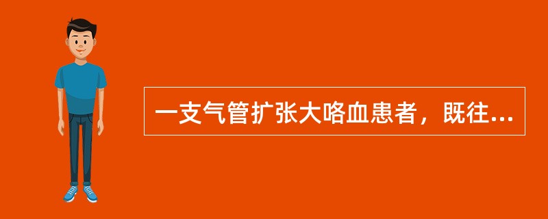 一支气管扩张大咯血患者，既往高血压病史10年。查体：血压150/90mmHg，治