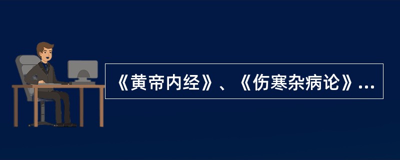 《黄帝内经》、《伤寒杂病论》等经典著作中所记载的方剂称（）