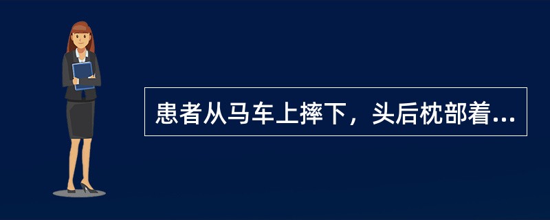 患者从马车上摔下，头后枕部着地，颈部活动受限，下颈椎压痛明显，四肢弛缓性瘫，躯干