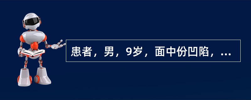 患者，男，9岁，面中份凹陷，面下1／3高度偏小，下颌前伸，前牙反，可退至切。磨牙