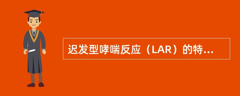 迟发型哮喘反应（LAR）的特点是（）