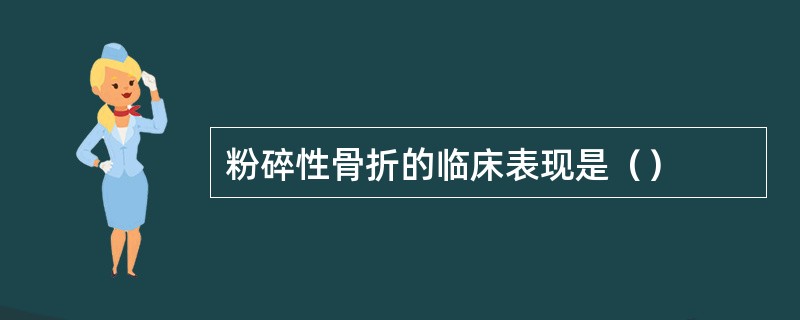 粉碎性骨折的临床表现是（）