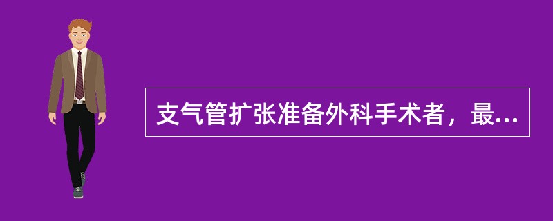 支气管扩张准备外科手术者，最需要做哪项检查（）