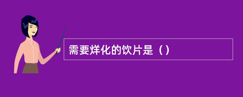 需要烊化的饮片是（）