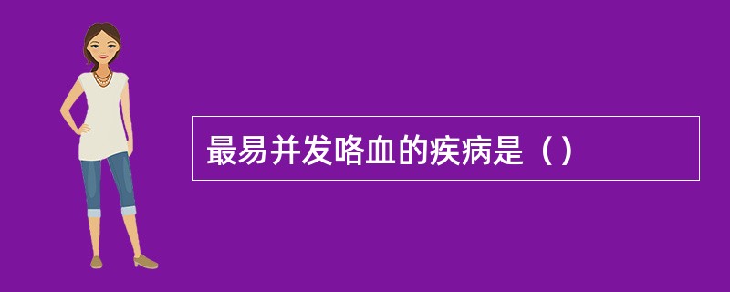 最易并发咯血的疾病是（）