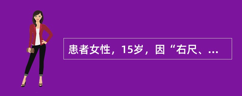 患者女性，15岁，因“右尺、桡骨干骨折”来诊。行手法复位，夹板外固定。其最严重的