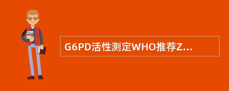 G6PD活性测定WHO推荐ZinkhAm法，正常值为（）